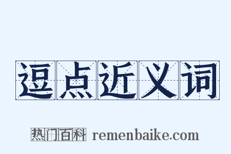 逗点近义词是什么意思的图片